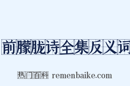 前朦胧诗全集反义词是什么意思的图片